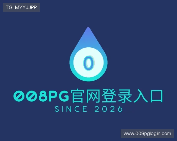 介绍008pg官网登录入口