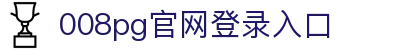 008pg官网登录入口 - (中国)青海省008pg官网登录入口科技集团有限公司欢迎您