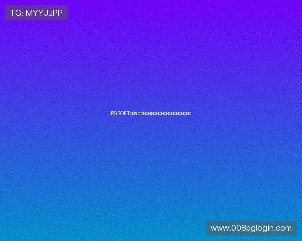 PGSOFT官网app下载指南,详细步骤帮助新手快速上手游戏