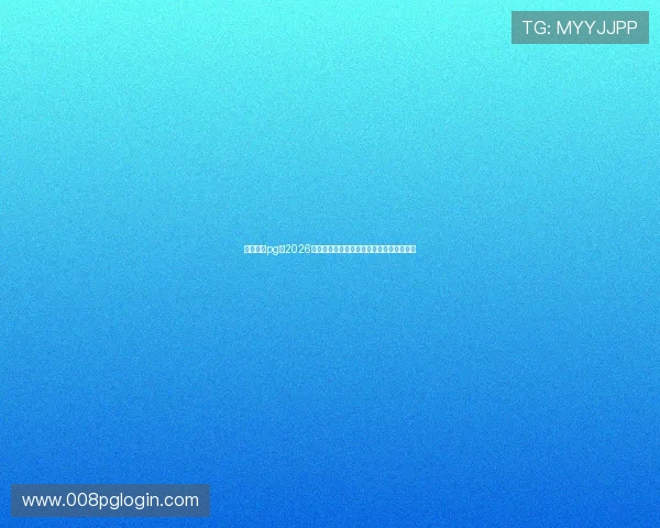 星界娱乐pg：2026年世界杯明星球员表现亮点与最佳阵容预测